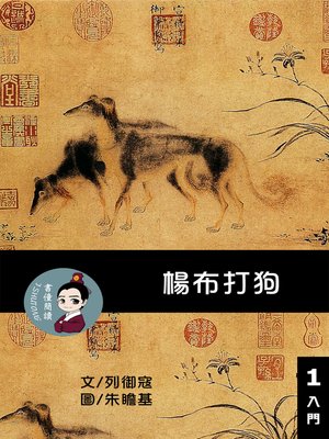 cover image of 楊布打狗 閱讀理解讀本(入門) 繁體中文